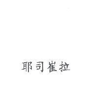 耶司崔拉