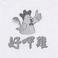 好呷雞及圖