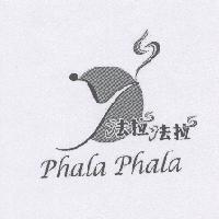 法拉法拉 phala phala 及圖