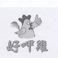 好呷雞及圖
