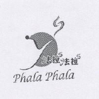 法拉法拉 phala phala 及圖