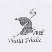 法拉法拉 phala phala 及圖