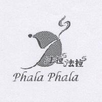 法拉法拉 phala phala 及圖