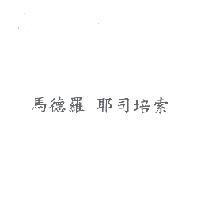 馬德羅 耶司培索