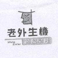 老外生機蔬食早餐 WIDE EATER 及圖