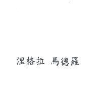 涅格拉 馬德羅