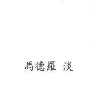 馬德羅 淡