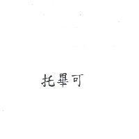 托畢可