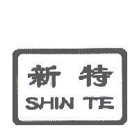 新特 SHIN TE 及圖