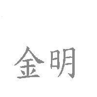 金明