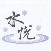 水悅及圖