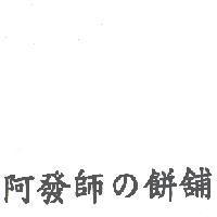 阿發師 の 餅舖