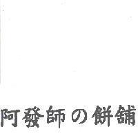 阿發師 の 餅舖