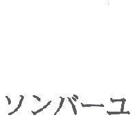 ソンバ一ユ