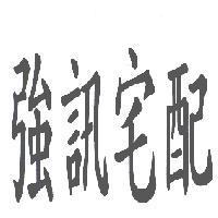 強訊宅配