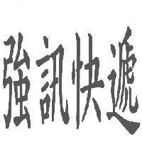 強訊快遞