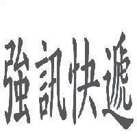 強訊快遞