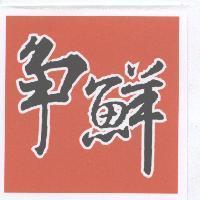 爭鮮