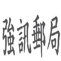 強訊郵局