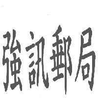 強訊郵局