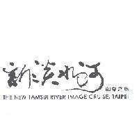 新淡水河印象之旅 THE NEW TAMSUI RIVER IMAGE CRUISE,TAIPEI