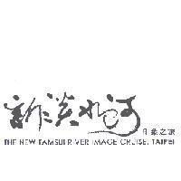 新淡水河印象之旅 THE NEW TAMSUI RIVER IMAGE CRUISE,TAIPEI