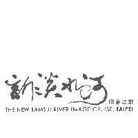 新淡水河印象之旅 THE NEW TAMSUI RIVER IMAGE CRUISE,TAIPEI