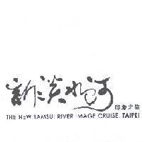 新淡水河印象之旅 THE NEW TAMSUI RIVER IMAGE CRUISE,TAIPEI