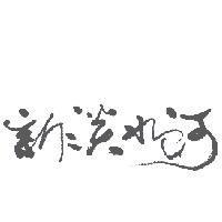 新淡水河設計字