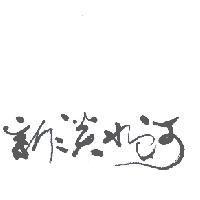 新淡水河設計字