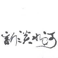 新淡水河設計字