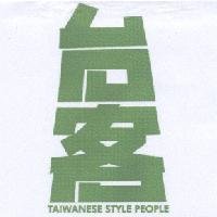 台客 TAIWANESE STYLE PEOPLE