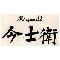 今士衛 KINGSWORLD 