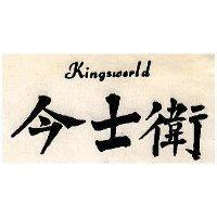 今士衛 KINGSWORLD 