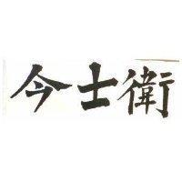 今士衛