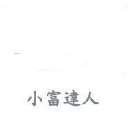 小富達人