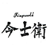 今士衛 KINGSWORLD 