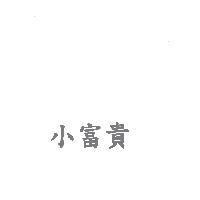 小富貴