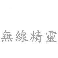 無線精靈