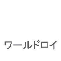 ワ-ルドロイ