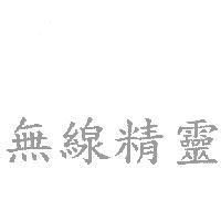無線精靈