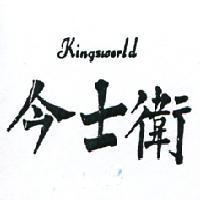 今士衛 KINGSWORLD 