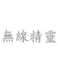 無線精靈