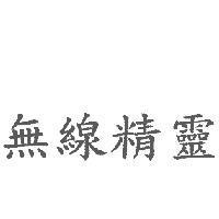無線精靈