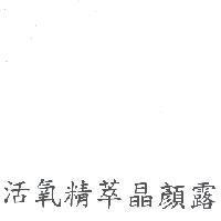 活氧精萃晶顏露