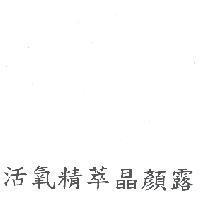 活氧精萃晶顏露