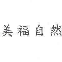美福自然