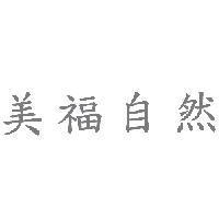 美福自然