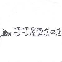 巧巧屋賣衣 の 店及圖