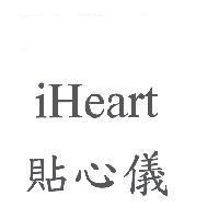 iHeart 貼心儀